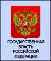 Государственная власть РФ